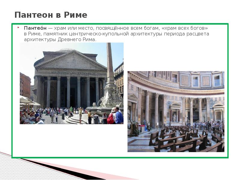 Пантеон рим презентация