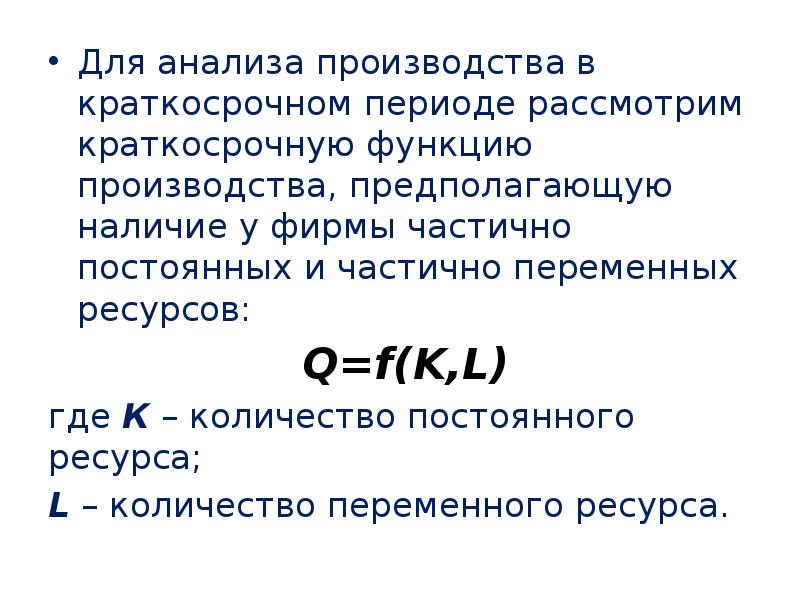 Рассматриваемый период. Функция производства в краткосрочном периоде. Производственная функция в краткосрочном периоде. Производственная функция в краткосрочном периодt. Функция краткосрочного периода.