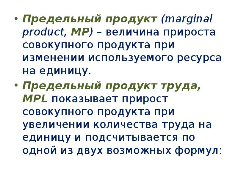 предельный продукт величина