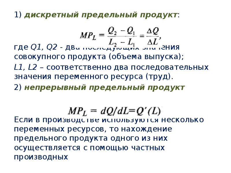 Средний продукт переменного ресурса. Предельный продукт переменного ресурса. Предельный продукт формула. Предельный продукт используемого переменного ресурса.