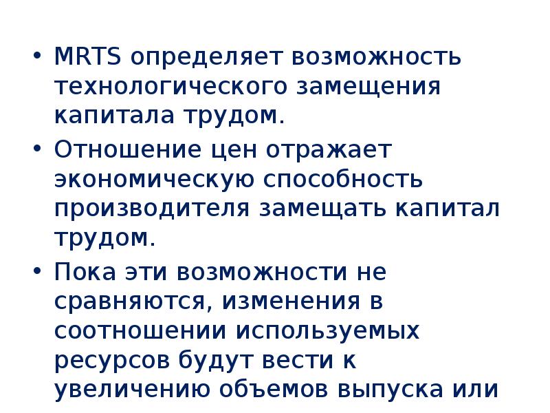 Рассказ о своих способностях к экономической деятельности. MRTS капитала трудом. Взаимоотношение капитала и труда. Замещение труда капиталом в предпринимательстве.. Замещение капиталов это.