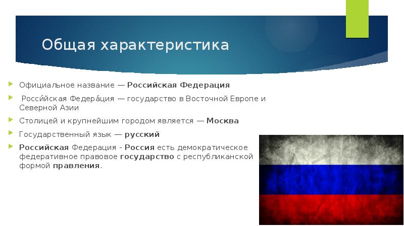 Характеристика российского государства. Название государства России. Официальное название нашего государства. Официальное название РФ. Название стран России.