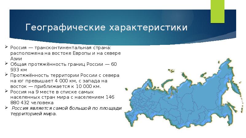 Основная география. Характеристика России. Параметры России. Географические характеристики. Географические характеристики России.