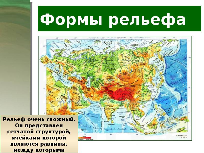 Средняя высота евразии. Карта рельеф Евразии горы равнины. Рельеф Евразии физическая карта. Формы рельефа Евразии на карте. Формы рельефа на карте мира.