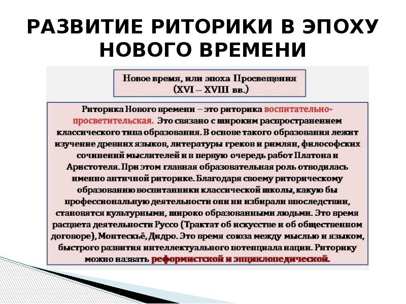 Судебное красноречие. Понятие юридической риторики. Риторика в эпоху нового времени. Развитие красноречия. Риторика в новое время.