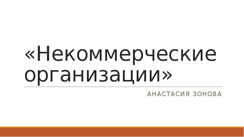 «Некоммерческие организации»
Анастасия зонова «Некоммерческие организации»
Анастасия зонова