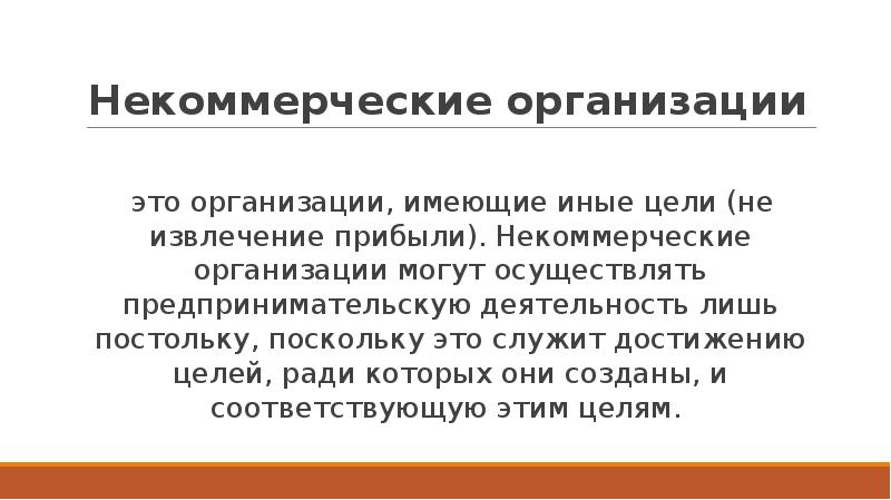 Некоммерческие организации
это организации, имеющие иные цели (не извлечение прибыли). Некоммерческие Некоммерческие организации
это организации, имеющие иные цели (не извлечение прибыли). Некоммерческие
