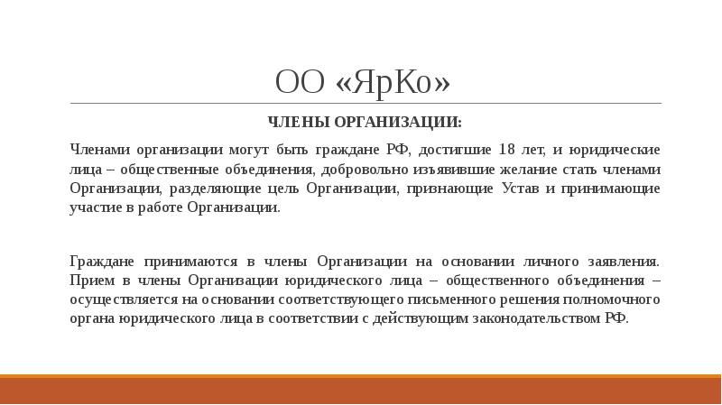 ОО «ЯрКо»
ЧЛЕНЫ ОРГАНИЗАЦИИ:
Членами организации могут быть граждане РФ, достигшие ОО «ЯрКо»
ЧЛЕНЫ ОРГАНИЗАЦИИ:
Членами организации могут быть граждане РФ, достигшие