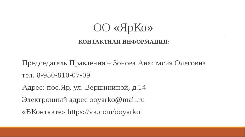 ОО «ЯрКо»
КОНТАКТНАЯ ИНФОРМАЦИЯ:
Председатель Правления – Зонова Анастасия Олеговна
ОО «ЯрКо»
КОНТАКТНАЯ ИНФОРМАЦИЯ:
Председатель Правления – Зонова Анастасия Олеговна