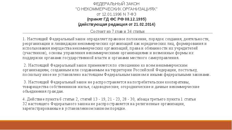 ФЕДЕРАЛЬНЫЙ ЗАКОН "О НЕКОММЕРЧЕСКИХ ОРГАНИЗАЦИЯХ" от 12.01.1996 N 7-ФЗ (принят ГД ФЕДЕРАЛЬНЫЙ ЗАКОН "О НЕКОММЕРЧЕСКИХ ОРГАНИЗАЦИЯХ" от 12.01.1996 N 7-ФЗ (принят ГД