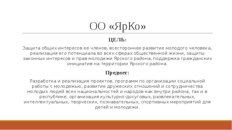 ОО «ЯрКо»
ЦЕЛЬ:
Защита общих интересов ее членов, всестороннее развитие молодого ОО «ЯрКо»
ЦЕЛЬ:
Защита общих интересов ее членов, всестороннее развитие молодого