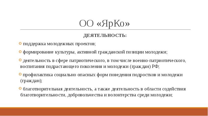 ОО «ЯрКо»
ДЕЯТЕЛЬНОСТЬ:
поддержка молодежных проектов;
формирование культуры, активной ОО «ЯрКо»
ДЕЯТЕЛЬНОСТЬ:
поддержка молодежных проектов;
формирование культуры, активной