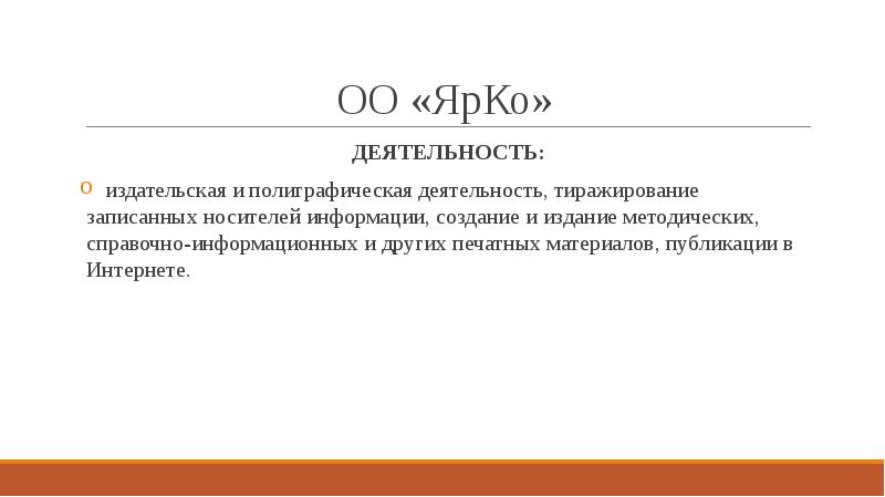 ОО «ЯрКо»
ДЕЯТЕЛЬНОСТЬ:
издательская и полиграфическая деятельность, тиражирование записанных носителей ОО «ЯрКо»
ДЕЯТЕЛЬНОСТЬ:
издательская и полиграфическая деятельность, тиражирование записанных носителей