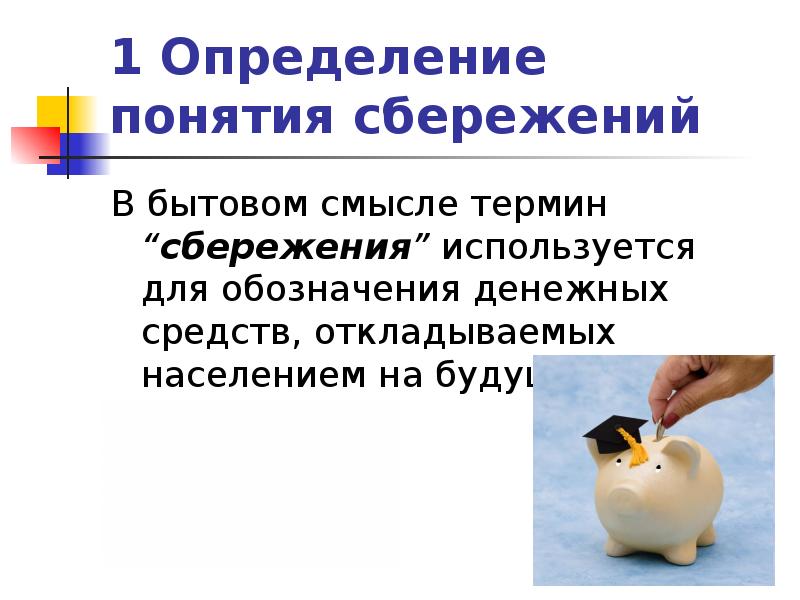 Факторы определяющие сбережения. Сбережения это в обществознании. Термин сбережения. Понятие сбережений населения. Сбережения определение Обществознание.