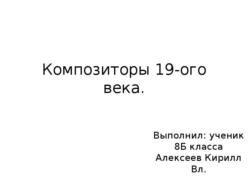 Композиторы 19 века презентация 4 класс окружающий мир