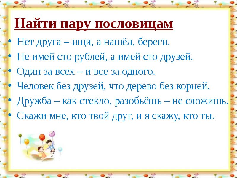 В какой ситуации будет уместно выражение. Пословица не имей 100 рублей а имей 100 друзей. Поговорка не имей 100 друзей. Объяснение пословицы не имей СТО рублей а имей СТО друзей. Смысл пословицы не имей СТО рублей а имей 100 друзей.