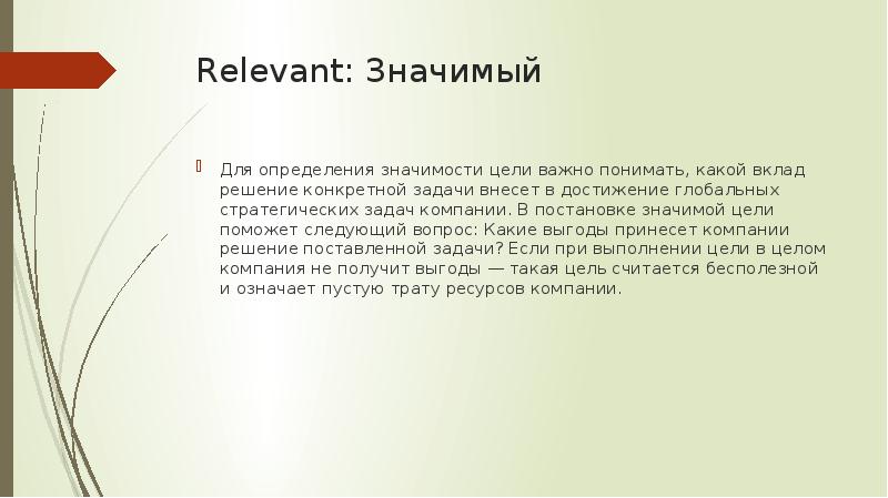 С какой целью значение. Значение цели. Relevant: значимый. Какие есть цели текста. Благородные цели.