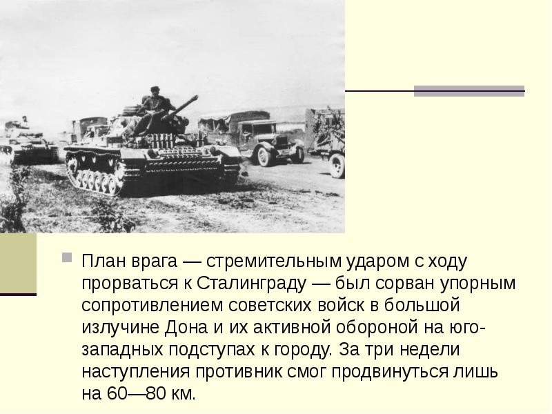 Советские войска защищают отступы к Сталинграду. Бои в излучине Дона. Планирование Сталинградской операции. Холмы на подступах к Сталинграду.