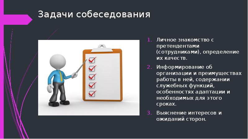 Задания на собеседовании. Задача на собеседовании. Цели и задачи собеседования. Задачки на собеседовании. Задачи интервью.