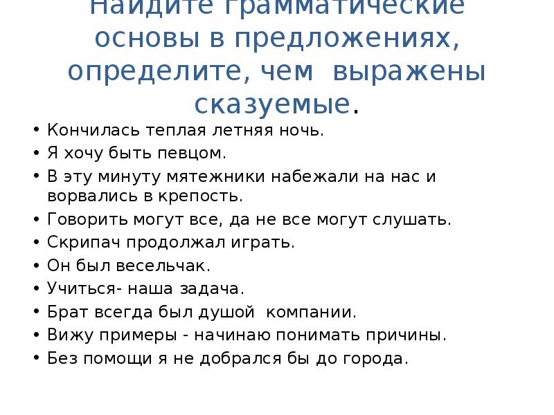 Определите чем выражено. Найдите грамматические основы в предложениях, определите, чем. Кончилась теплая летняя ночь. Кончилась теплая летняя ночь грамматическая основа. Текст кончилась теплая летняя ночь.