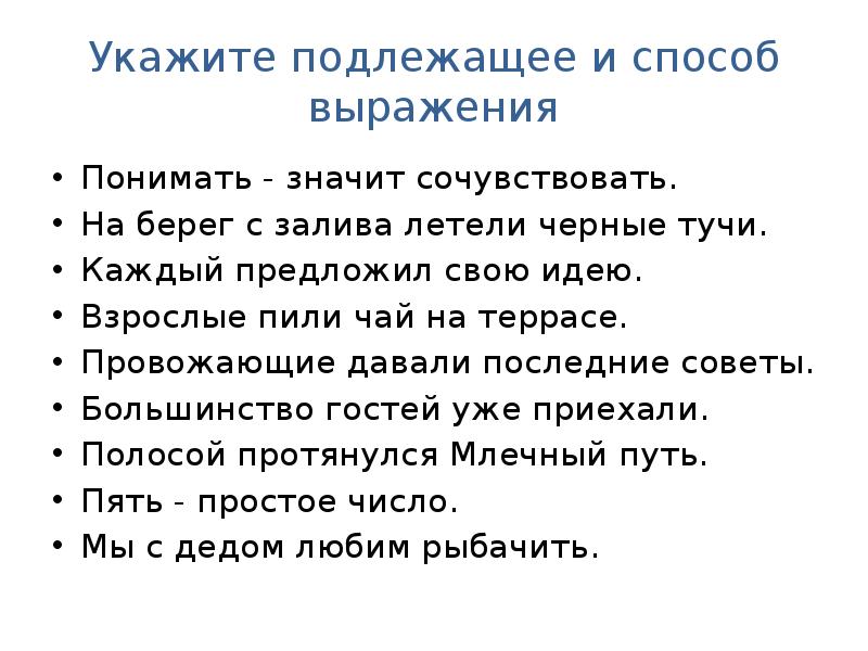 Что называется подлежащим. Понимать значит сочувствовать. Каждый предложил свою идею назовите подлежащее. Назови подлежащее и способ выражения понимать-. Понимать значит сочувствовать чем выражено подлежащее.