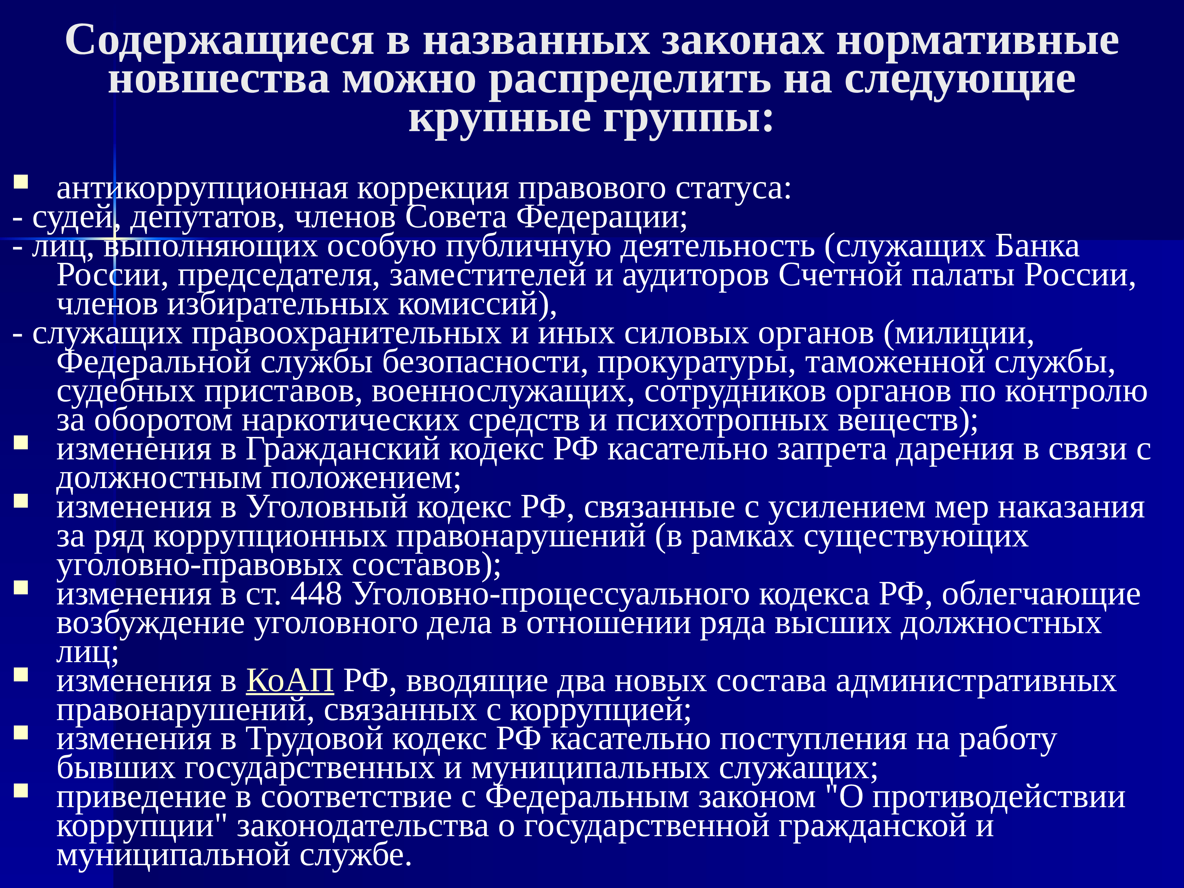 Административно правовые средства противодействия коррупции. Этапы антикоррупционного законодательства. Этапы развития российского антикоррупционного законодательства. Счетная палата антикоррупционная деятельность.