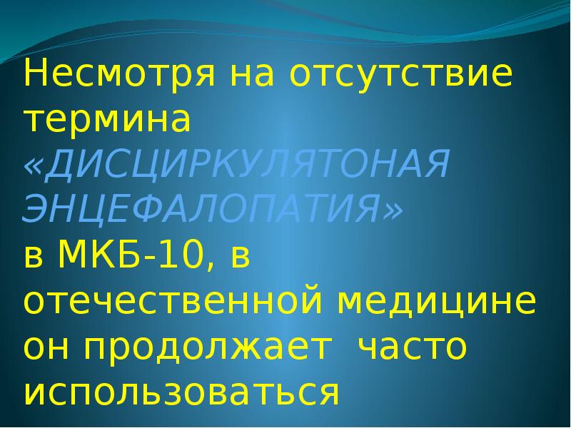 Посттравматическая энцефалопатия код по мкб 10. Дисциркуляторная энцефалопатия мкб 10. Дисциркуляторная энцефалопатия презентация.