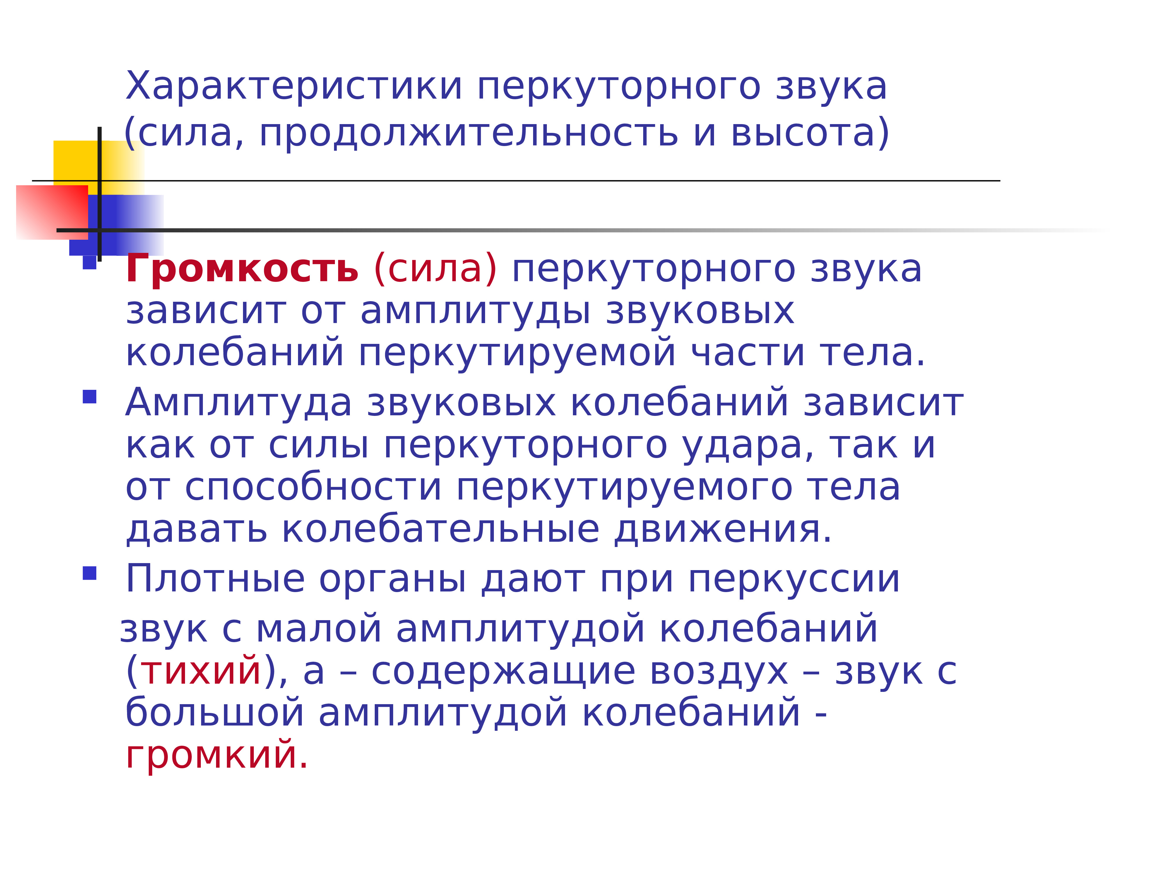 Характер перкуторного звука. Сила звука. Характеристика перкуторного звука. Сила звука зависит от. Громкость перкуторного звука зависит от.