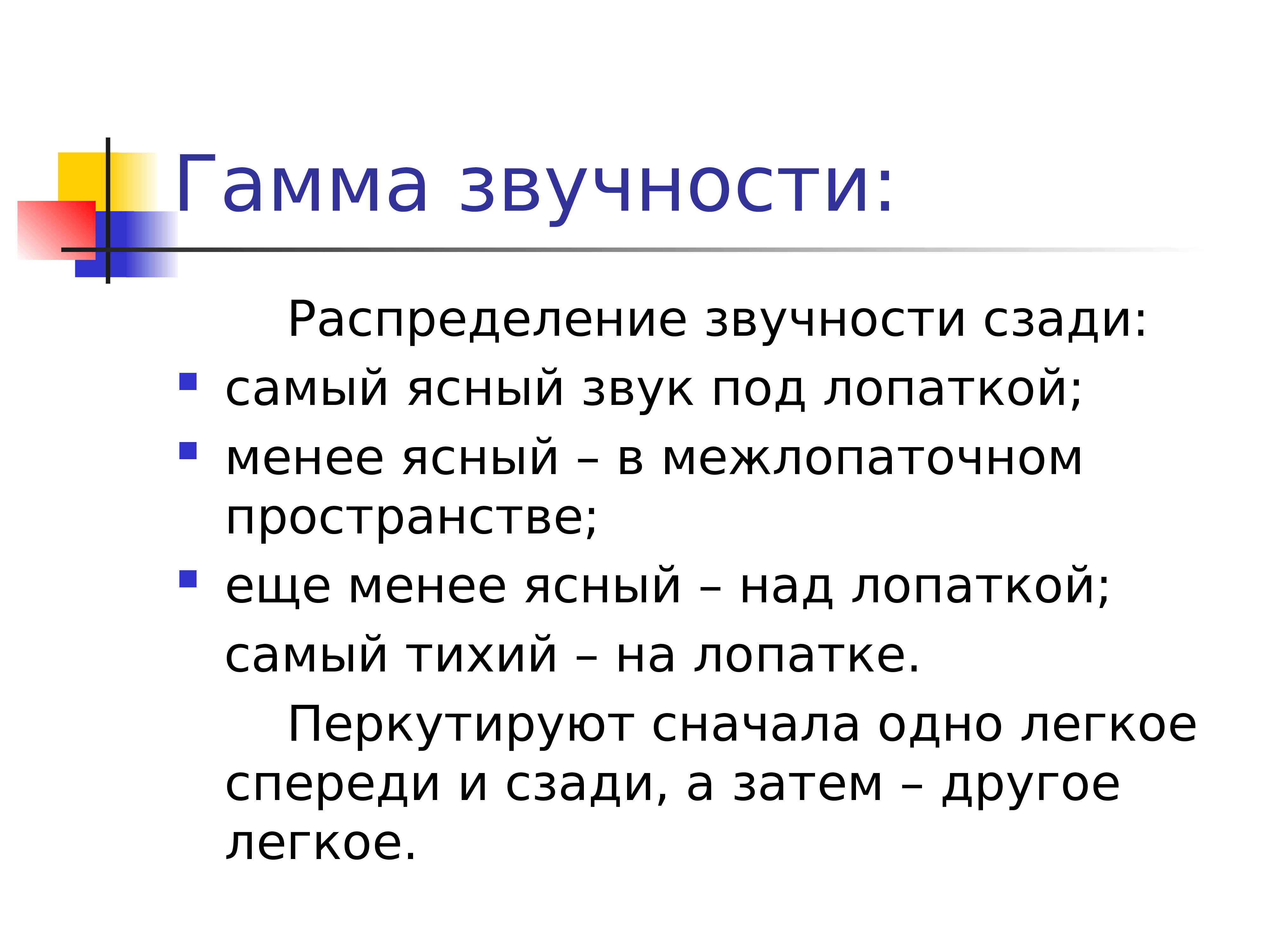 Ясный звук. Гамма звучности. Определение гаммы звучности. Гамма звучности спереди и сзади. Определение гаммы звучности легких.