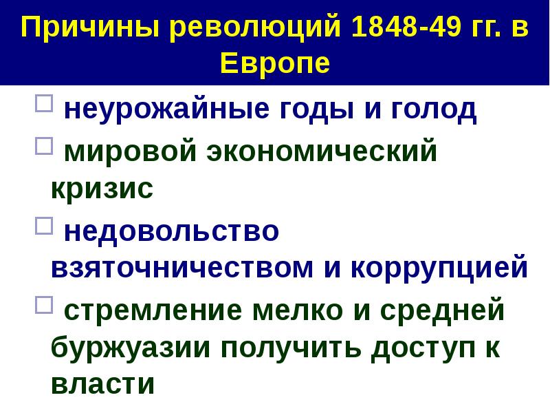 Цели революции 1848