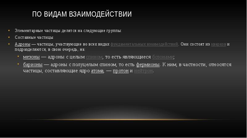 Элементарные частицы и их взаимодействия презентация