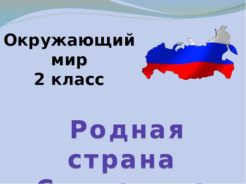 Проект для 2 класса страны мира россия