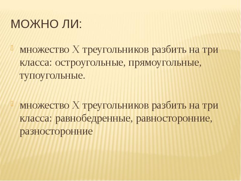 Множество х. Множество треугольника разбить на классы. Разбиение множества треугольников на классы. Множество всех треугольников можно разбить на. Множества треугольников разбили на подмножества.