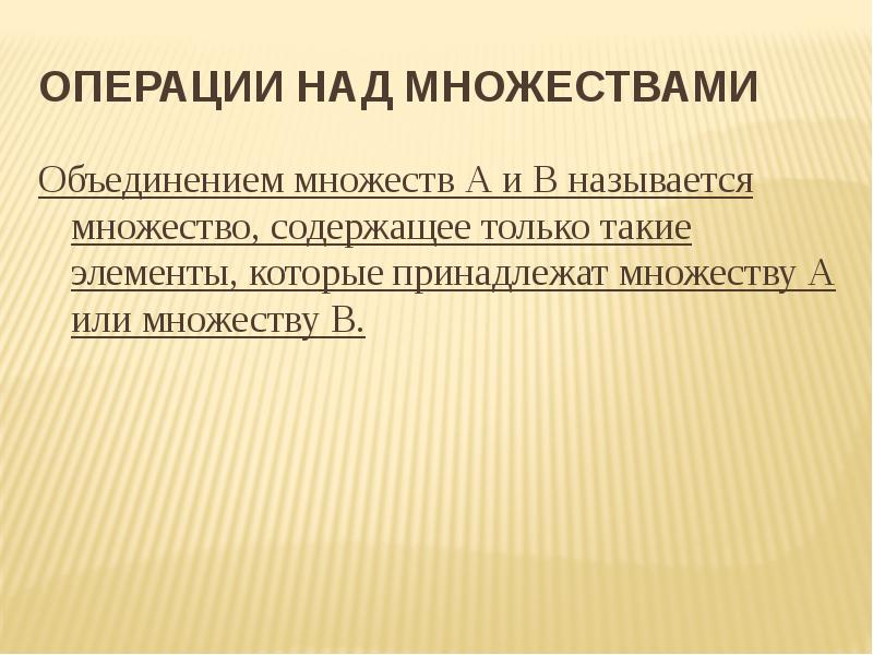 Множество содержащее. Объединение множеств. 8. Как называется множество документов?.