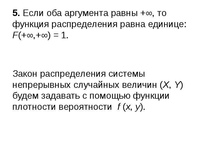 Аргумент 1 равен. Функция распределения равна единице. Функции непрерывных случайных аргументов. Распределение функции случайного аргумента. Плотность распределения функции случайного аргумента.