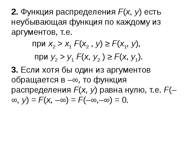 Функция распределения f x. Невозрастающая и неубывающая функция. Определение невозрастающей функции. Определение неубывающей функции. Функция называется неубывающей если.