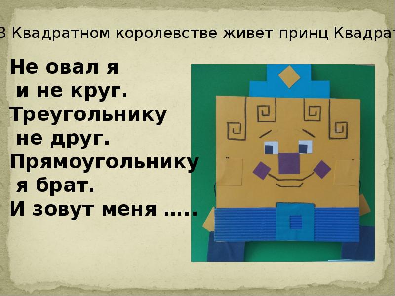 Квадратное королевство урок изо 1 класс презентация