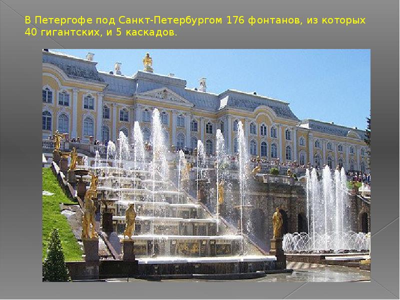 Под спб. Питергофф 176 фонтанов. Петергофские фонтаны 176. Фото Петергофе под Санкт-Петербургом 176 фонтанов. Большой Петергофский дворец.