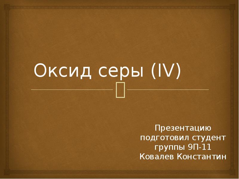 Презентация 4 3. Оксид серы 4 цвет. Презентация оксид серы 4. Эквивалент оксида серы 4. Оксид серы 4 фото.