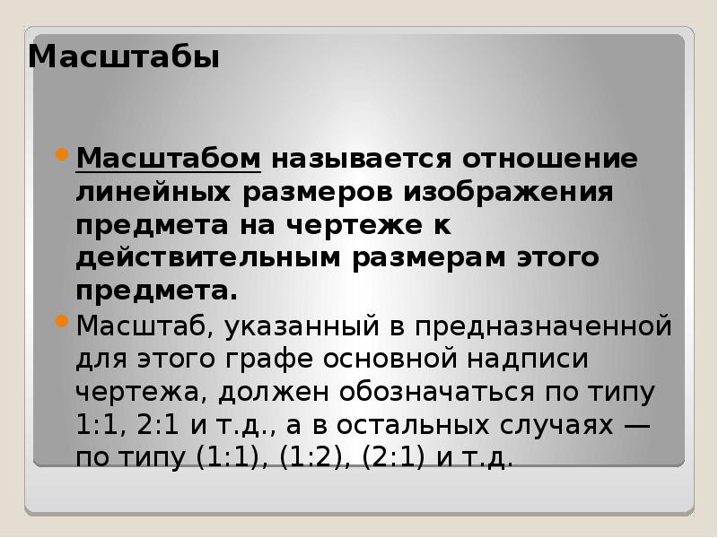 Отношение линейных размеров изображения к действительным называют