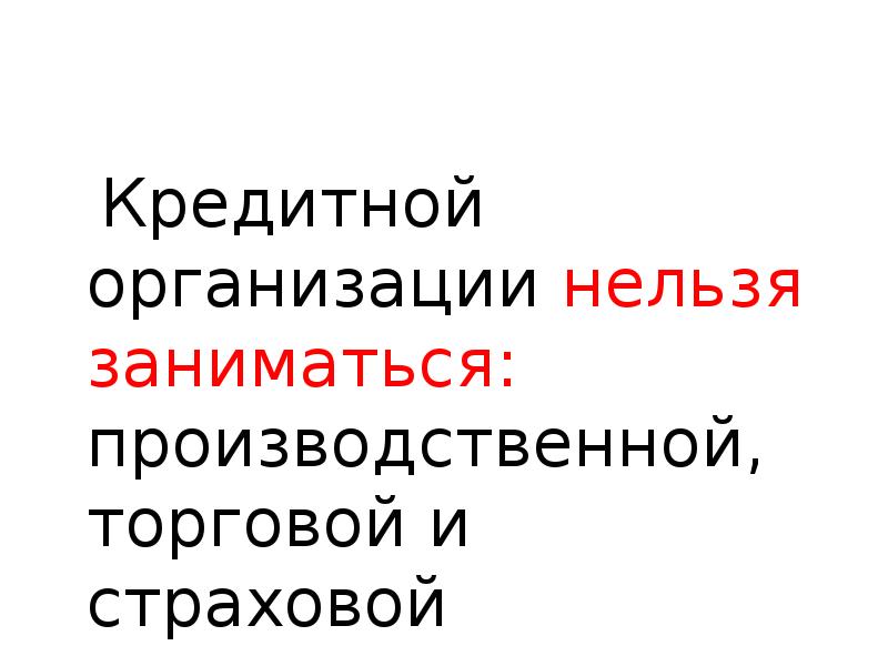 Кредитной организации запрещено заниматься