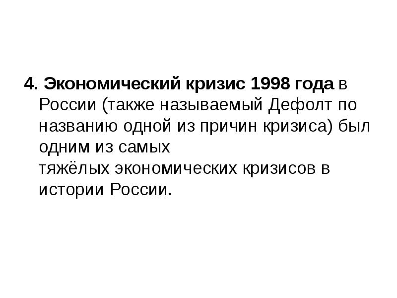 Презентация кризис 1998 года