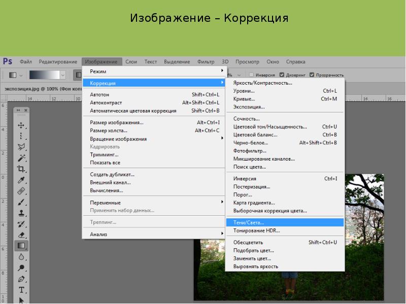 Корректировка изображения в фотошопе