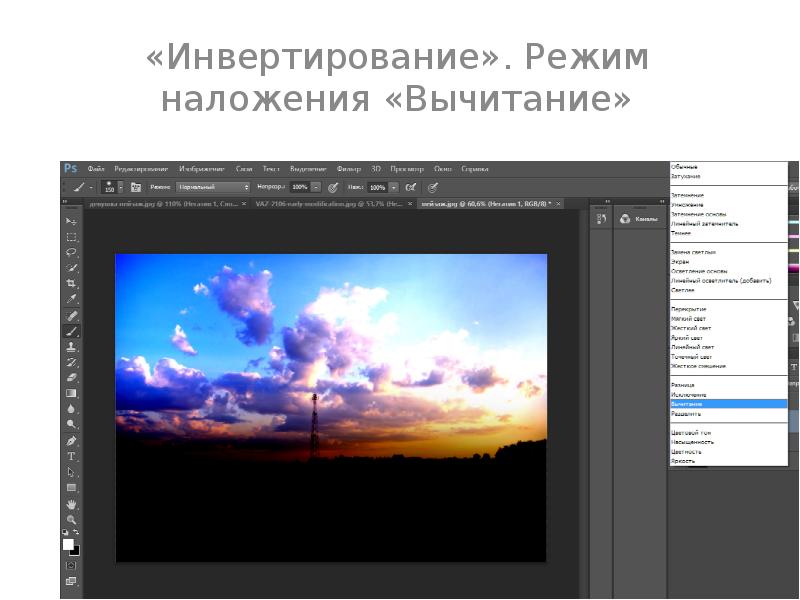 Инвертирование. Режимы наложения. Размер слайда для презентации в фотошопе. Формат для презентации в фотошопе. Инвертирование изображения.