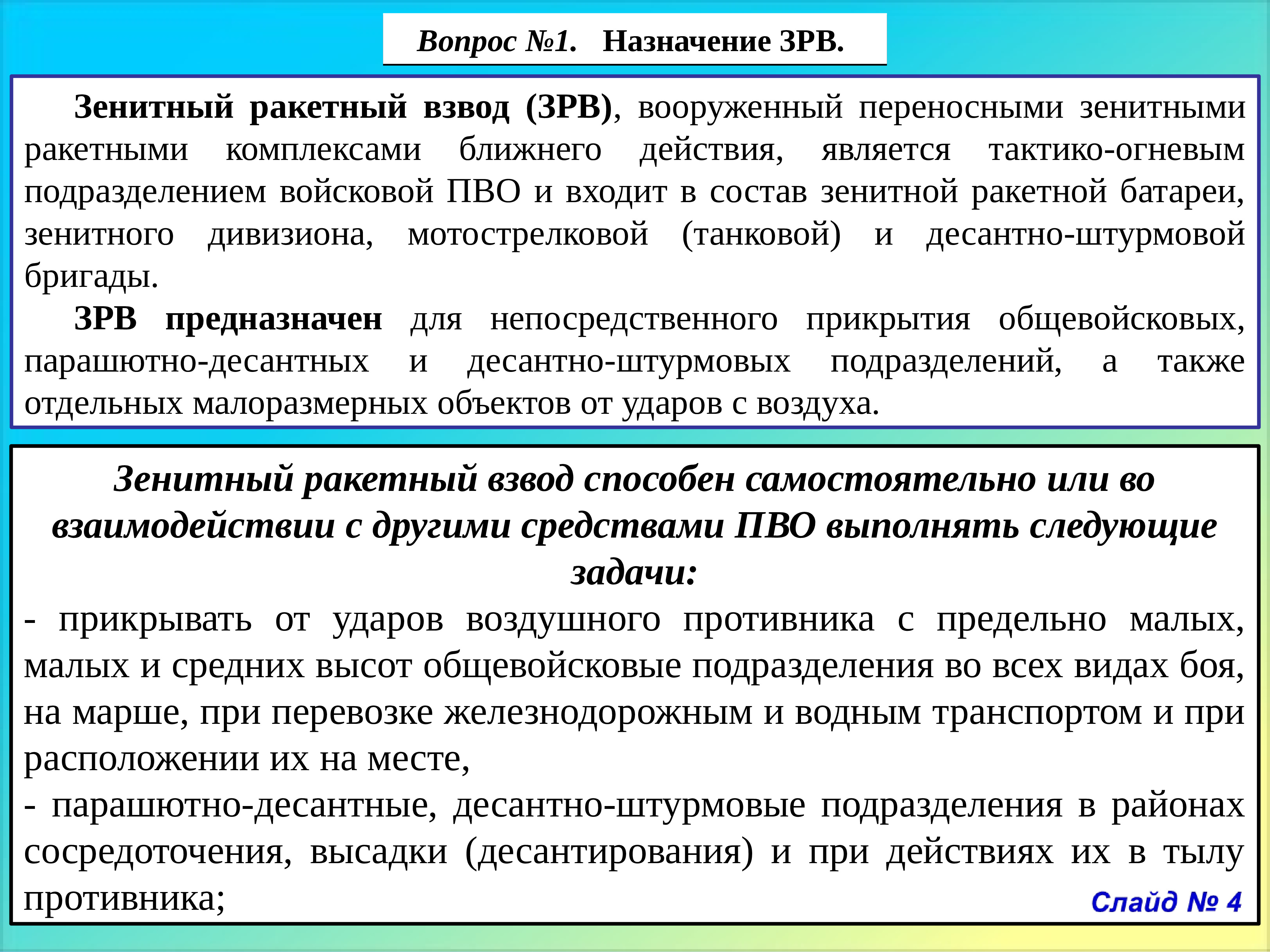 Ближнего действия. Тактика ЗРВ. Назначение классификация ЗРВ. Назначение состав и решаемые задачи ЗРВ. Зенитного ракетного взвода ПЗРК предназначения.