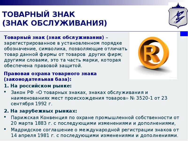 Учет товарного знака в 2023 году. Правовая охрана товарного знака.