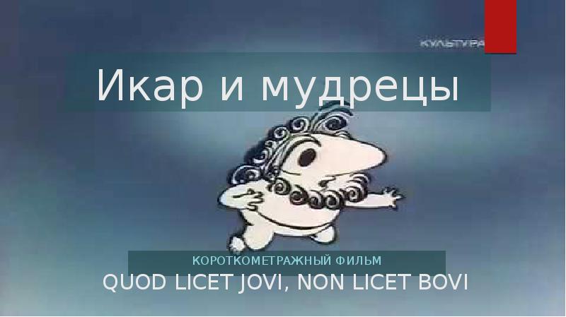 Икар и мудрецы режиссер. Икар и мудрецы. Икар и мудрецы. Икар и мудрецы. Икар и мудрецы 1976.