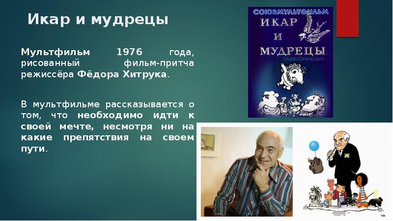 Икар и мудрецы 1976. Икар и мудрецы. Икар и мудрецы. Икар и мудрецы 1976. Хитрук икар и мудрецы.