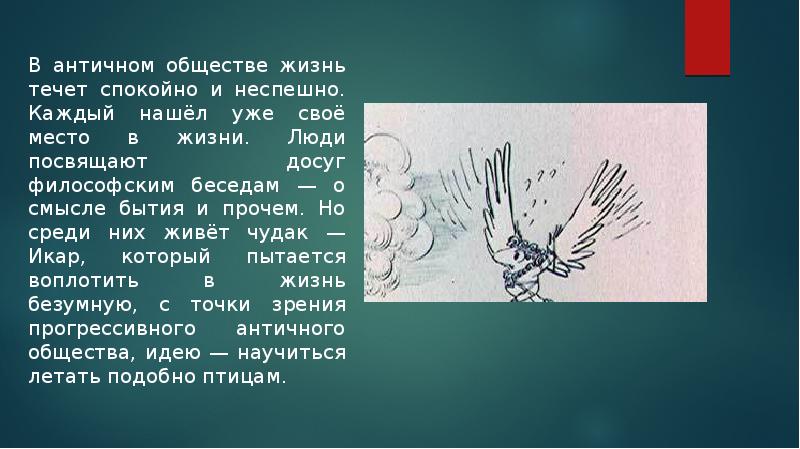 икар текст