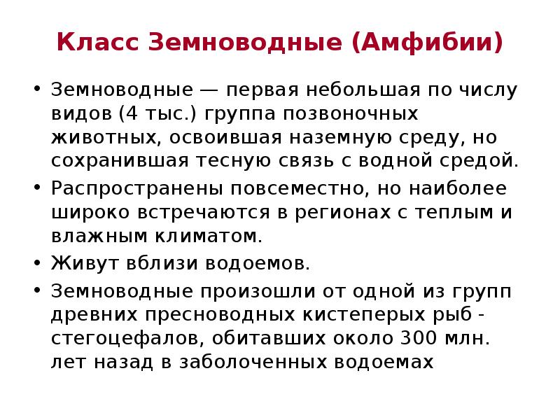 Класс земноводные или амфибии 7 класс ответы